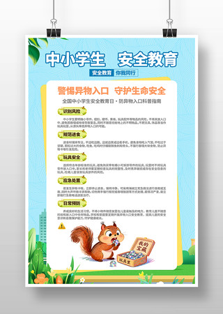 防异物入口中小学生安全安全教育日科普海报 防异物入口中小学生安全安全教育日科普海报