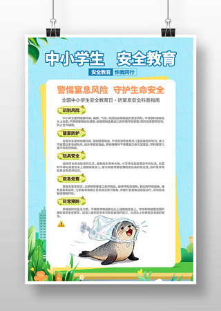 防窒息安全中小学生安全安全教育日科普海报 防窒息安全中小学生安全安全教育日科普海报