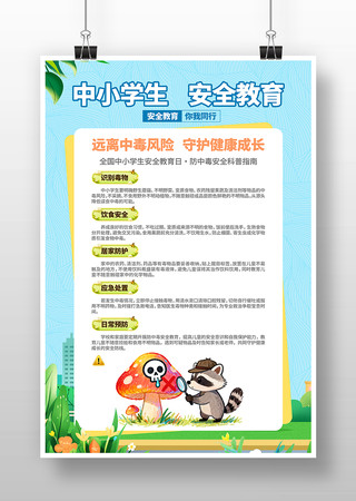防中毒安全中小学生安全安全教育日科普海报 防中毒安全中小学生安全安全教育日科普海报