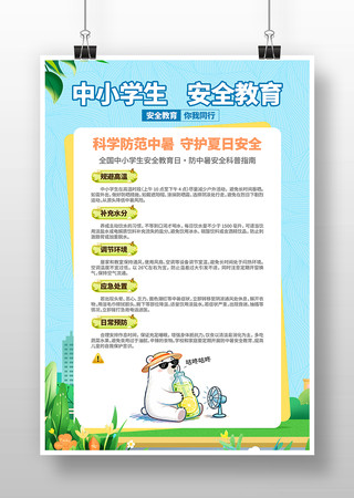 防中暑安全中小学生安全安全教育日科普海报 防中暑安全中小学生安全安全教育日科普海报
