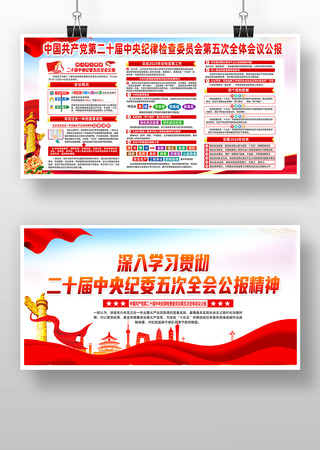 贯彻学习二十届中央纪委五次全会公报展板 贯彻学习二十届中央纪委五次全会公报展板
