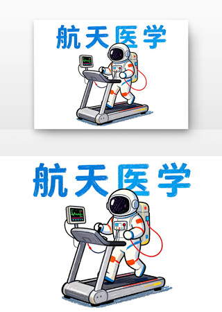 航天医学中国航天日卡通 航天医学中国航天日卡通