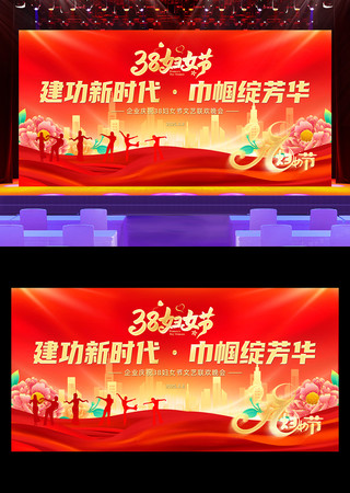 红色38妇女节文艺晚会背景展板 红色38妇女节文艺晚会背景展板