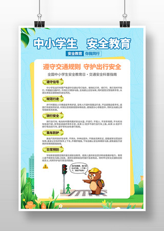 交通安全中小学生安全安全教育日科普海报 交通安全中小学生安全安全教育日科普海报
