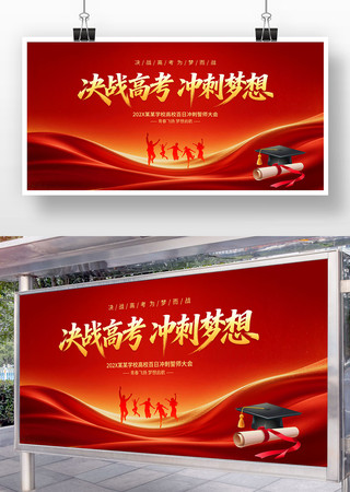决战高考冲刺梦想背景展板 决战高考冲刺梦想背景展板