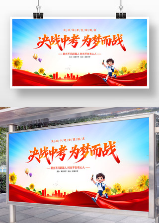决战中考为梦而战 决战中考为梦而战