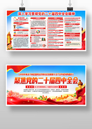 聚焦学习贯彻二十届四中全会精神展板 聚焦学习贯彻二十届四中全会精神展板