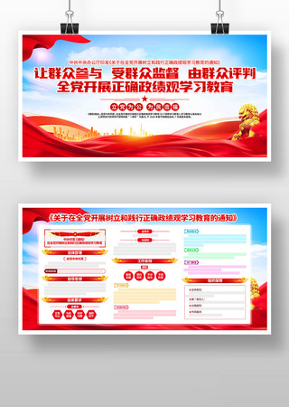 开展树立和践行正确政绩观学习教育党建展板 开展树立和践行正确政绩观学习教育党建展板