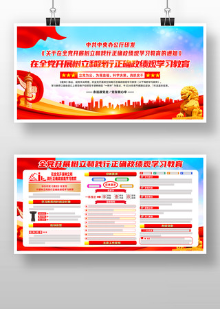 开展树立和践行正确政绩观学习教育党建展板 开展树立和践行正确政绩观学习教育党建展板