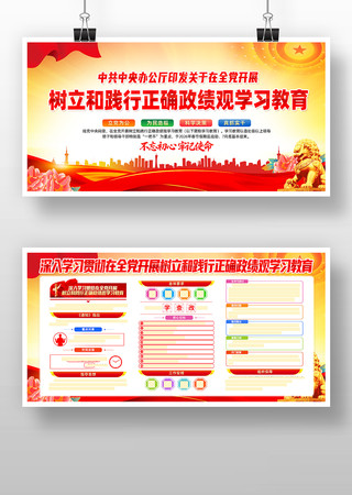 开展树立和践行正确政绩观学习教育党建展板 开展树立和践行正确政绩观学习教育党建展板