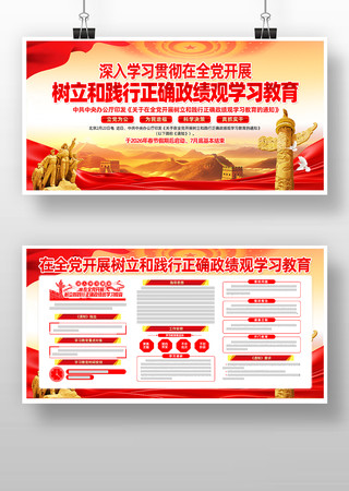 开展树立和践行正确政绩观学习教育党建展板 开展树立和践行正确政绩观学习教育党建展板