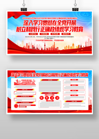 开展树立和践行正确政绩观学习教育宣传展板 开展树立和践行正确政绩观学习教育宣传展板