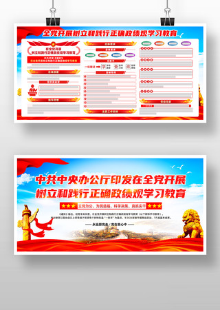 开展树立和践行正确政绩观学习教育展板 开展树立和践行正确政绩观学习教育展板