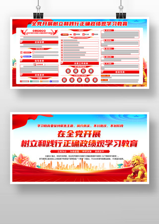 开展树立和践行正确政绩观学习教育展板 开展树立和践行正确政绩观学习教育展板