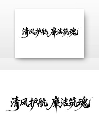 清风护航廉洁筑魂廉政字体 清风护航廉洁筑魂廉政字体