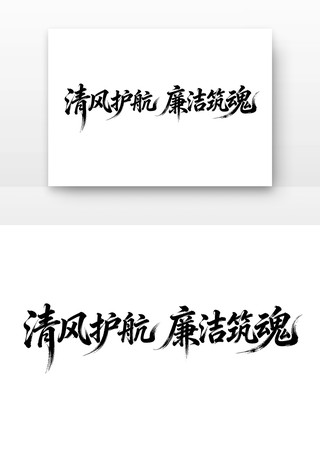 清风护航廉洁筑魂廉政字体 清风护航廉洁筑魂廉政字体