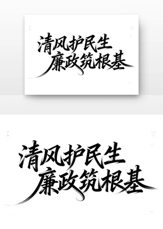 清风护民生廉政筑根基廉政字体 清风护民生廉政筑根基廉政字体
