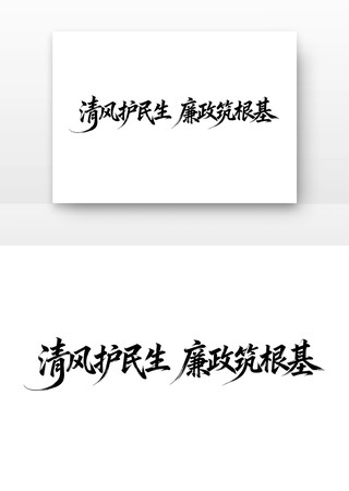 清风护民生廉政字体 清风护民生廉政字体