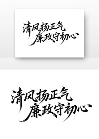 清风扬正气廉政守初心廉政字体 清风扬正气廉政守初心廉政字体