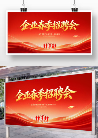 企业春季招聘会 企业春季招聘会