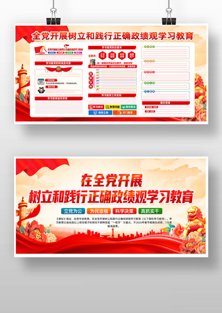 全党开展树立和践行正确政绩观学习教育板报 全党开展树立和践行正确政绩观学习教育板报