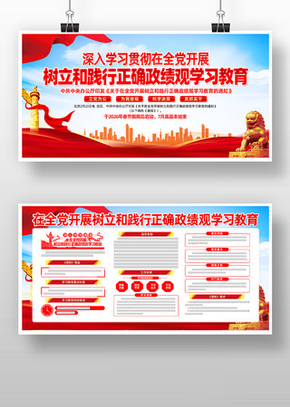 全党开展树立和践行正确政绩观学习教育板式 全党开展树立和践行正确政绩观学习教育板式