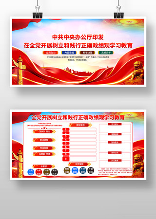 全党开展树立和践行正确政绩观学习教育展板 全党开展树立和践行正确政绩观学习教育展板