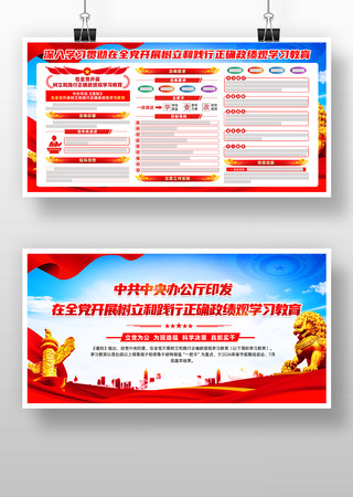 全党开展树立和践行正确政绩观学习教育展板 全党开展树立和践行正确政绩观学习教育展板