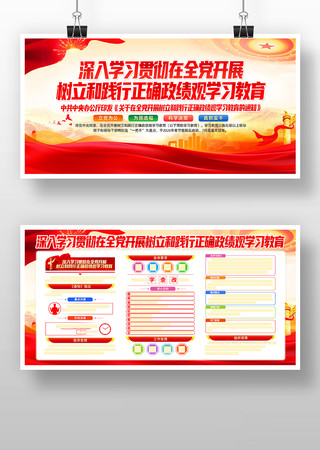 全党开展树立和践行正确政绩观学习教育展板 全党开展树立和践行正确政绩观学习教育展板