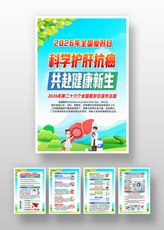 全国爱肝日健康宣传挂图 全国爱肝日健康宣传挂图
