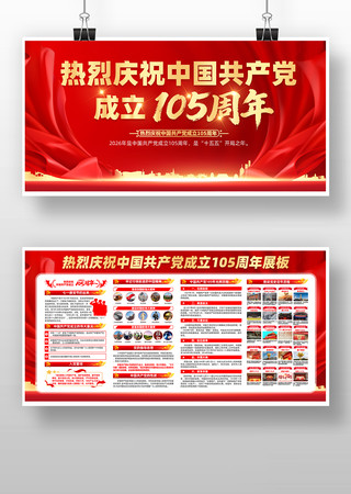 热烈庆祝中国共产党成立105周年党建展板 热烈庆祝中国共产党成立105周年党建展板