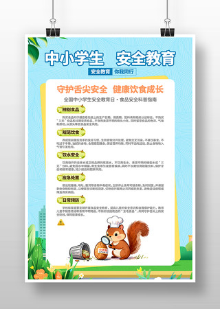 食品安全中小学生安全安全教育日科普海报 食品安全中小学生安全安全教育日科普海报