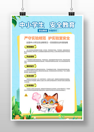 实验室安全中小学生安全安全教育日科普海报 实验室安全中小学生安全安全教育日科普海报