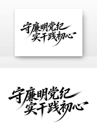 守廉明党纪实干践初心廉政字体 守廉明党纪实干践初心廉政字体