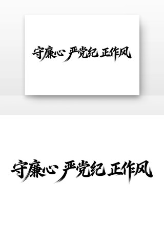 守廉心严党纪正作风廉政字体 守廉心严党纪正作风廉政字体