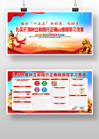 树立和践行正确政绩观学习教育 树立和践行正确政绩观学习教育