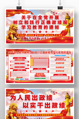 树立和践行正确政绩观学习教育版面展板 树立和践行正确政绩观学习教育版面展板