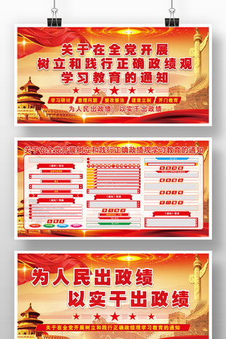 树立和践行正确政绩观学习教育党建版面展板 树立和践行正确政绩观学习教育党建版面展板