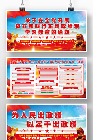 树立和践行正确政绩观学习教育宣传栏展板 树立和践行正确政绩观学习教育宣传栏展板