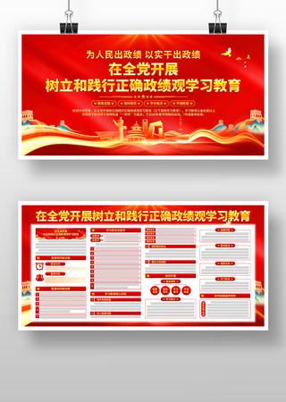 树立和践行正确政绩观学习教育展板 树立和践行正确政绩观学习教育展板