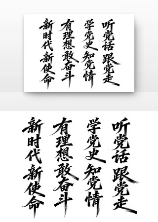 听党话跟党走党建字体 听党话跟党走党建字体