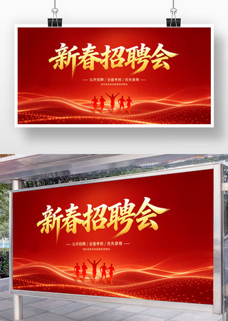 新春招聘会展板背景 新春招聘会展板背景
