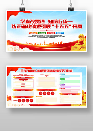 学查改树立正确政绩观学习教育党建展板 学查改树立正确政绩观学习教育党建展板