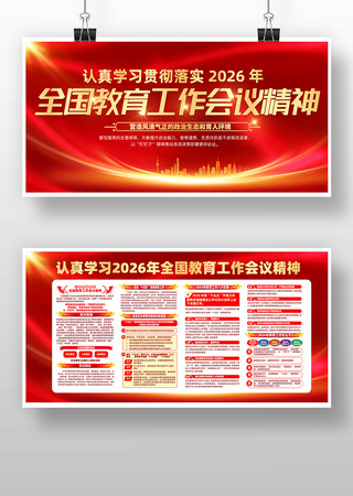 学习2026全国教育工作会议精神党建展板 学习2026全国教育工作会议精神党建展板
