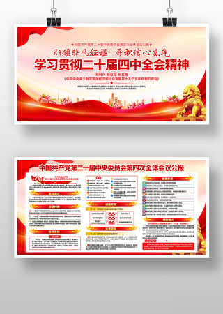 学习党的二十届四中全会精神党建宣传展板 学习党的二十届四中全会精神党建宣传展板
