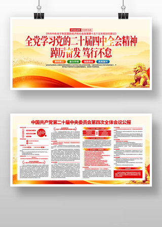 学习党的二十届四中全会精神党建展板 学习党的二十届四中全会精神党建展板