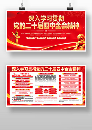 学习贯彻党的二十四届四中全会精神宣传展板 学习贯彻党的二十四届四中全会精神宣传展板