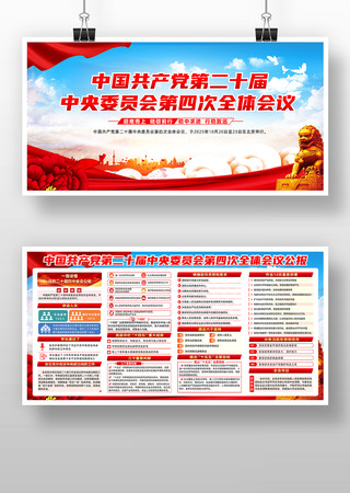 学习贯彻二十届四中全会精神党建展板 学习贯彻二十届四中全会精神党建展板