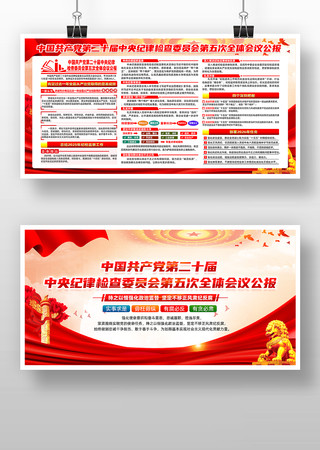 学习贯彻二十届中央纪委五次全会公报 学习贯彻二十届中央纪委五次全会公报