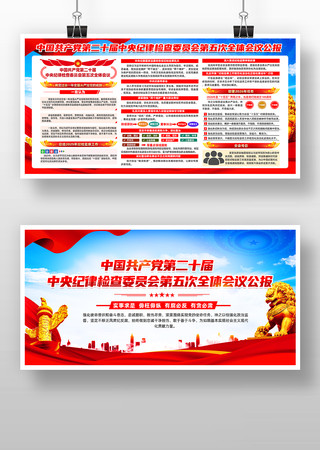 学习贯彻二十届中央纪委五次全会公报 学习贯彻二十届中央纪委五次全会公报